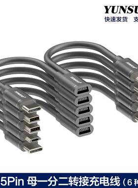 Mini5P母一分二一拖二二合一超短10厘米加长转接延长充电线供电线