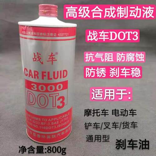 战 车煞车油OT3制动液煞货车液车汽DOT3煞车车离配合器油件D通用