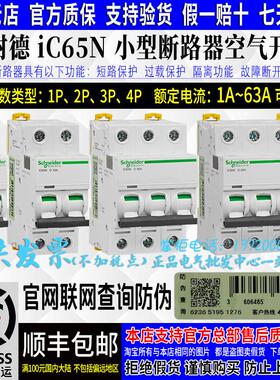 正品施耐德IC65N空气开关1P2P3P4P断路器D型10A 20A 25A 32A 63A