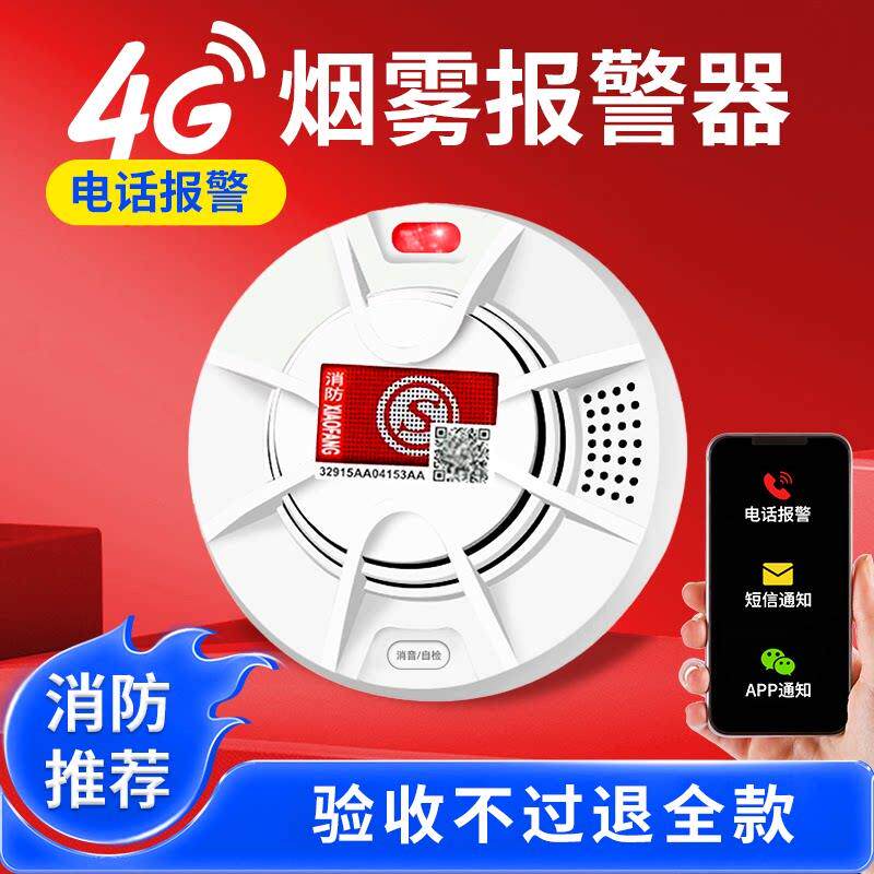 智能烟雾报警器连手机家商用消防火灾专用无线4G烟感应报警器联网