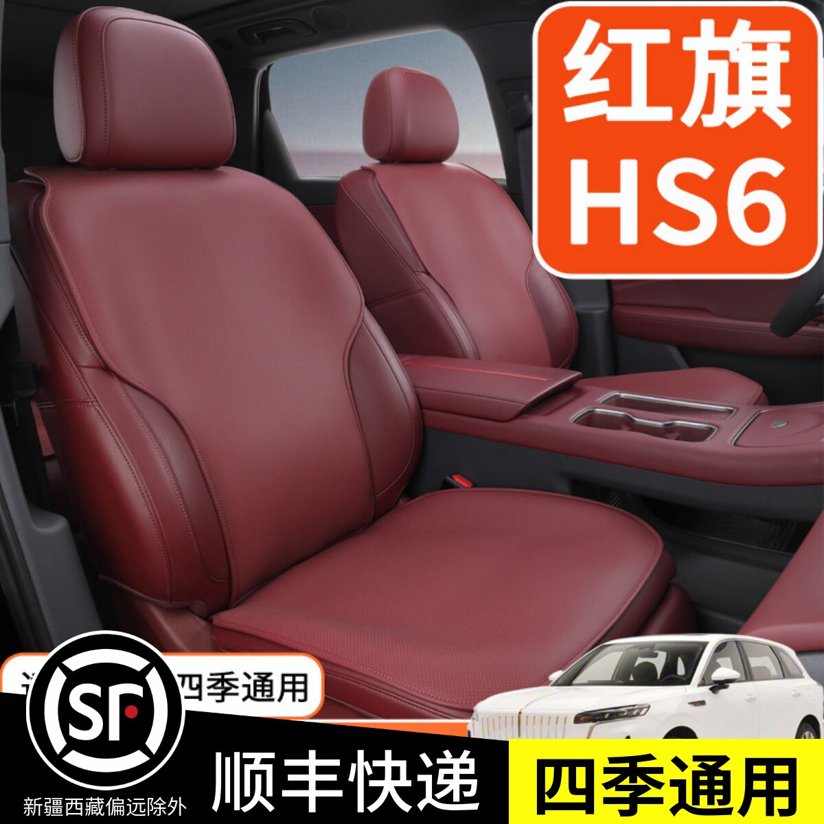 红旗HS6坐垫专用红旗HS6有机硅座垫红旗HS6座套四季通用汽车内饰