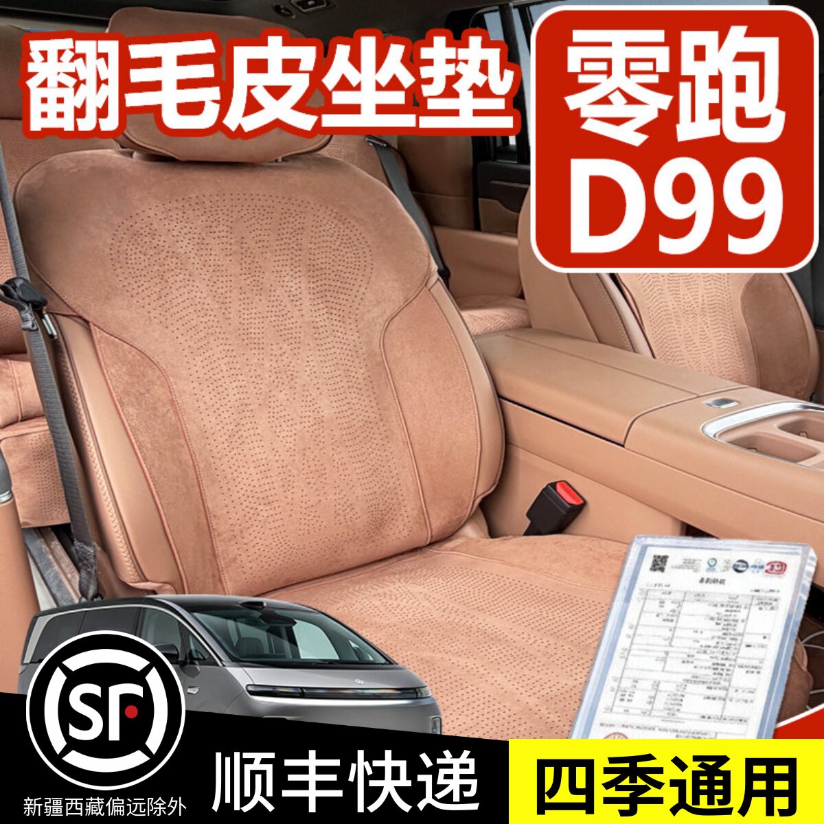 零跑D99坐垫翻毛皮座垫座椅套