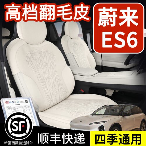 蔚来es6坐垫座垫翻毛皮四季通用