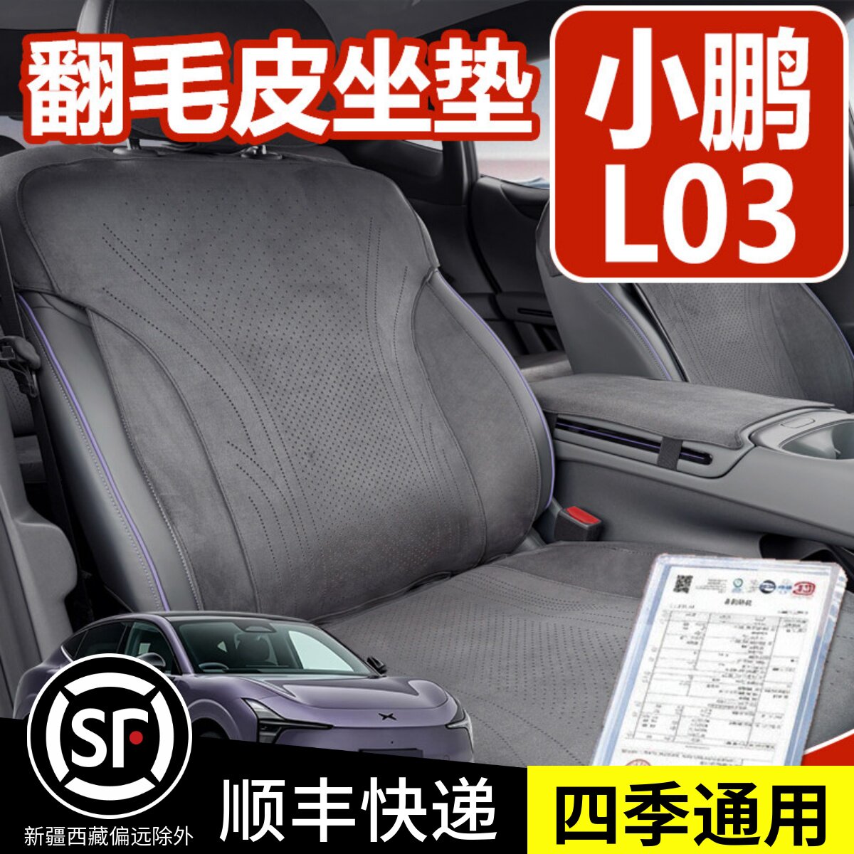 小鹏L03坐垫翻毛皮L03座垫座套