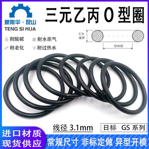 日标GS系列GS150-GS500线径3.1mm三元乙丙EPDM密封进口橡胶O型圈