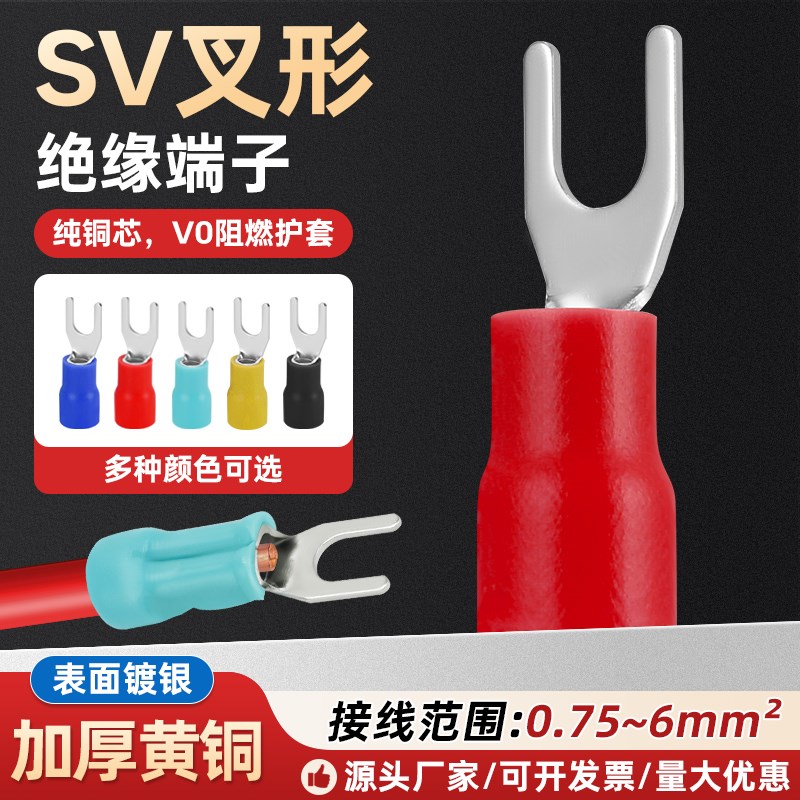 SV叉型冷压接线端子欧式预绝缘