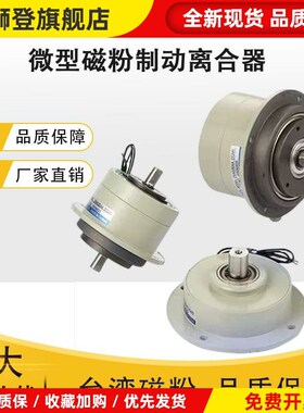 微型磁粉制动器离合ZKG/PMB/PMC-0.05/0.1/0.2/0.5单双轴张力控制