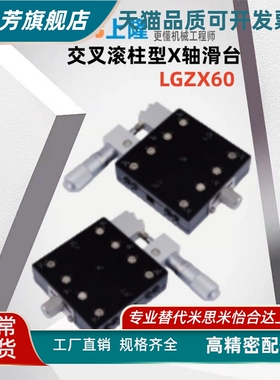 上隆原装交叉滚柱型X轴滑台-台面尺寸60&times;60(LGZX60)
