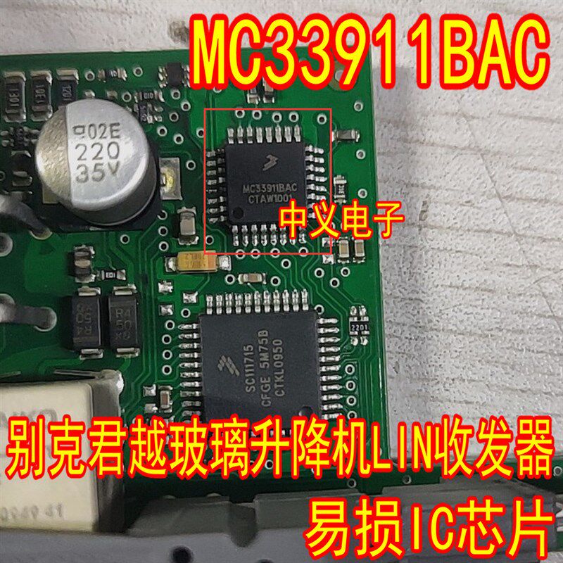 MC33911BAC 别克君越玻璃升降机LIN收发器易损IC芯片模块 全新