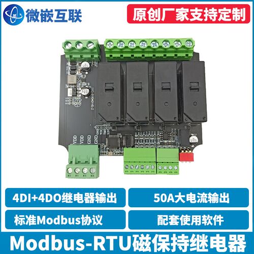Modbus RTU4路继电器输出 4路输入隔离大功率磁保持继电器模块485