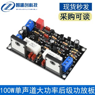 2SC5200+2SA1943单声道大功率后级功放板HIFI音频放大器模块100W