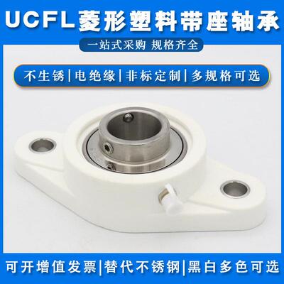 不锈钢带塑料座轴承SUCFL204 FL205 FL206 FL207 FL208 FL209菱形