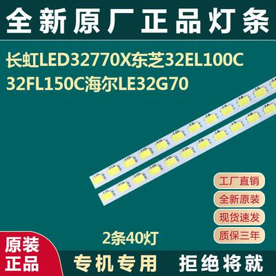 全新原装原厂LED32770X 32EL100C 32FL150C LE32G70电视机灯条