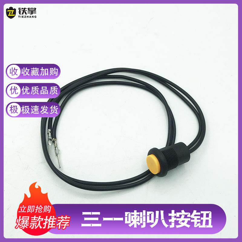 三一挖掘机配件 喇叭开关55 65 75 135 215 365-9手柄喇叭按钮