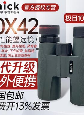 欧尼卡极目10x42高倍高清双筒望远镜8x42大口径防水手持户外观鸟
