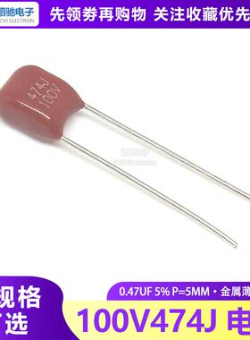 100V474J CBB薄膜电容金属膜 0.47UF 5% P=5mm 脚距 CBB100V474