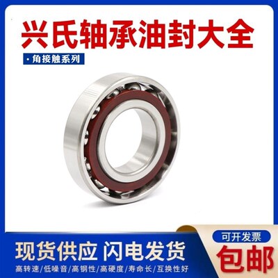 兴氏角接触球轴承 71812 71813 71814 71815 71816 71817 AC/C