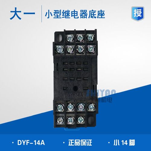 正品 大一 继电器底座 DYF-14A 小14脚底 MY4N-J座 替代 PYF-14A