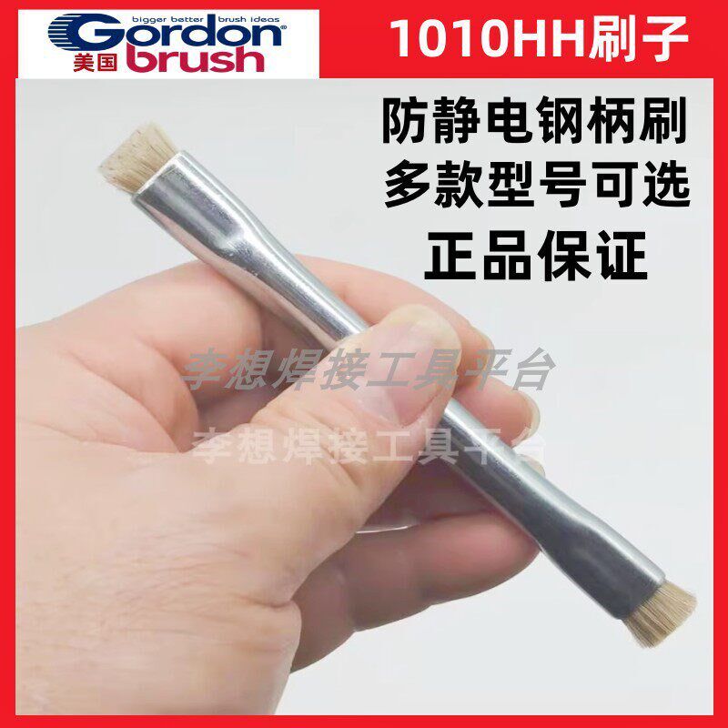 美国GORDON 1010HH 防静电刷子 金属手柄1005HH 双头刷子原装正品