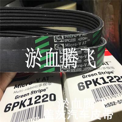 美国盖茨GATES汽车PK皮带6PK1220/1230/1240/1250/1260/1270/1285