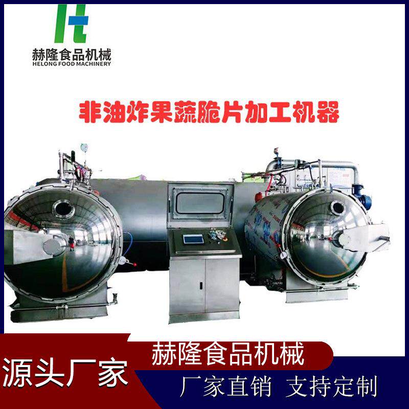 大型商用水果蔬菜干燥设备非油炸脆片深加工设备苹果脆生产设备