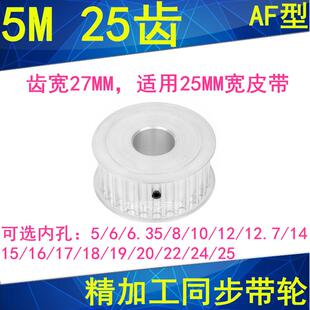 5M25齿同步轮齿宽27AF 内孔568101214151617181920222425同步带轮