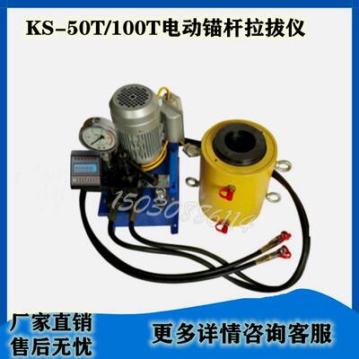 KS-50T/KS-100T电动锚杆拉拔仪 大吨位 50吨100吨 电动锚索拉力计