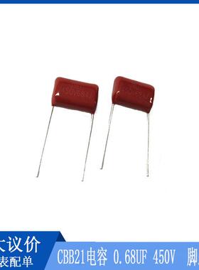 CBB21电容 684J 450V 0.68UF 脚距15mm 直插聚丙烯金属薄膜电容