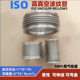 波纹管ISO63 ISO80 ISO100 ISO160柔性真空波纹管 氦气检漏 直销