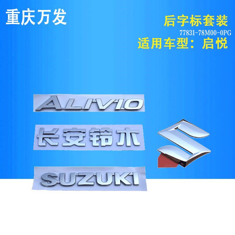 长安铃木SUZUKI启悦汽车配件后字标标志车标后备箱S标Alivio电镀