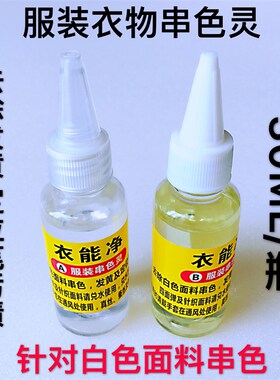 服装衣物串色灵 去除白色面料串色 发黄及定位笔污渍去油污清洗剂