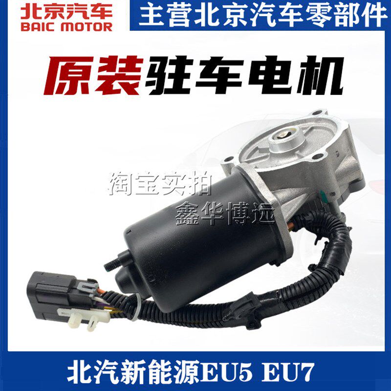 适配北汽新能源EU5 R500 R550 EU7 P挡驻车电机换档挡位电机配件