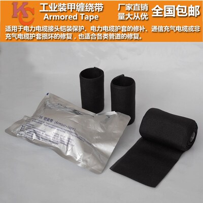 KCA-88铠装带工业装甲缠绕带  铠甲带 缆接头铠装保护带 管道修复