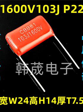 103J1600V 1.6KV103K 0.01UF 10nf CBB81薄膜电容器 脚距P15/22mm
