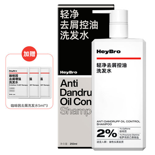 HeyBro轻净去屑控油洗发水