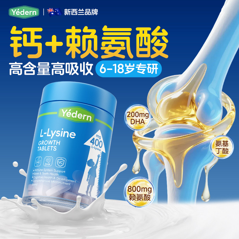 Yedern高活性赖氨酸黄金期生长钙γ氨基丁酸DHA儿童青少年钙镁锌