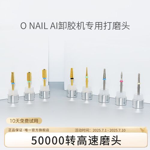 ONAIL不伤指甲AI卸胶机专用打磨头美甲前置去死皮卸甲打磨工具