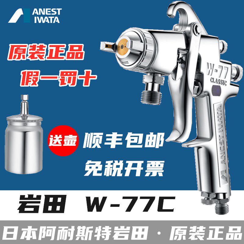 日本岩田新款喷枪W-77C喷漆枪 气动家具底漆乳胶漆油岩田漆喷抢