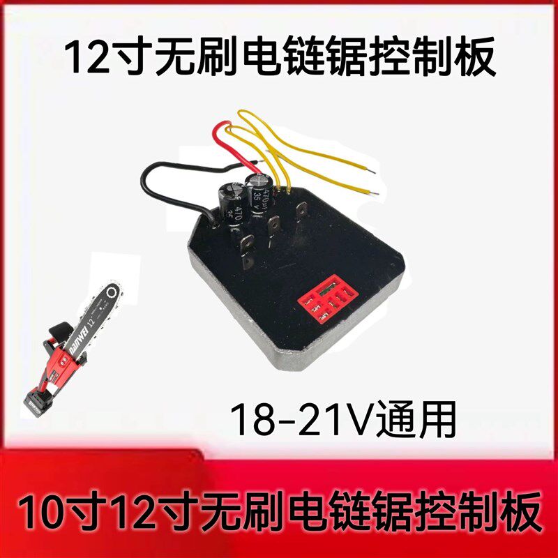 4 6 8 10 12寸无刷锂电链锯控制板控制器2110充电电锯通用型配件