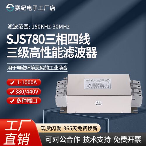 赛纪SJS780三相四线三级高性能交流emi电源滤波器380V440V抗干扰