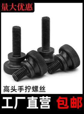 GB834黑色手拧螺丝发黑高头滚花大头台阶调节螺钉螺栓m345m6m8m10