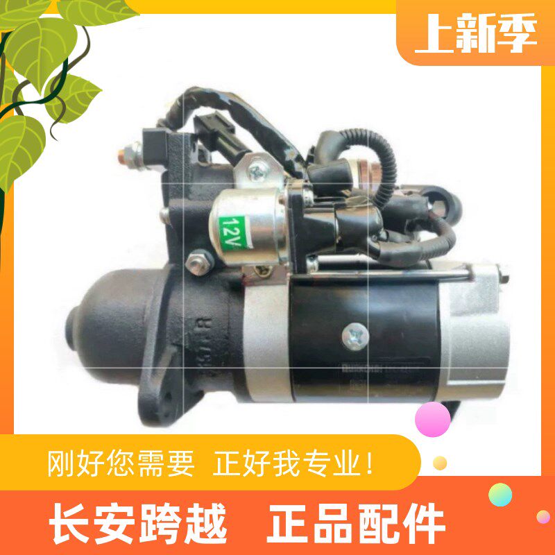 长安跨越X5全柴发动机起动机总成 国五起动电机总成1408503000071