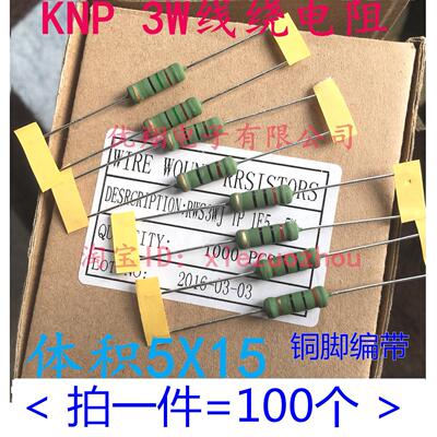 铜脚KNP 3WS线绕电阻3W 100欧 110R 120R 150R 180R绿漆5%(100个)