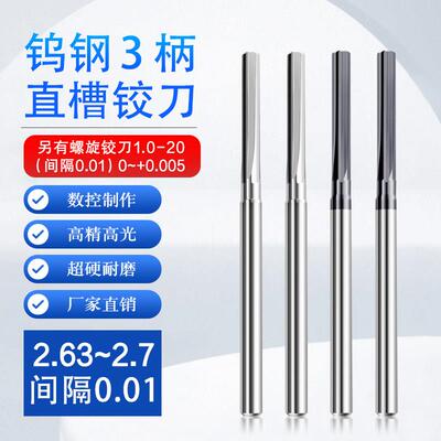 进口合金钨钢直槽铰刀2.63 2.64 2.65 2.66 2.67 2.68 2.69 2.7