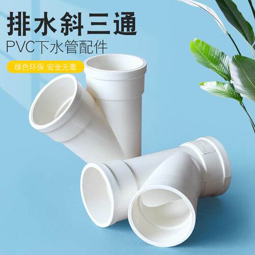 PVC斜三通排水管配件45度等径Y型异径三通 配件50 75 110 160 200