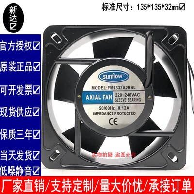 sunflow FM1332A2HSL 轴流风机 220V 13532机箱电柜冷却散热风扇