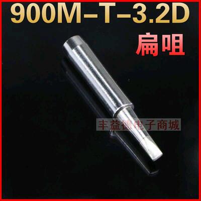 900M-T-3.2D恒温焊台焊咀调温电烙铁头936 937 一字扁咀