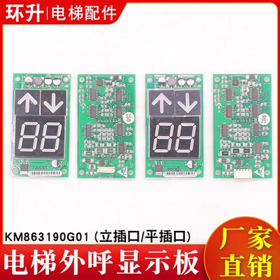 电梯外呼显示板KM863190G01 KM50017288G11 H03 H02适用通力配件