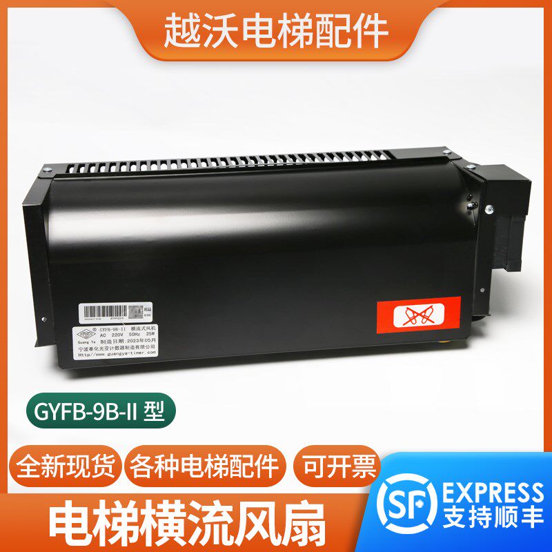 电梯横流式风机GYFB-9B-II适用西子奥的斯轿顶光亚恒流风扇配件