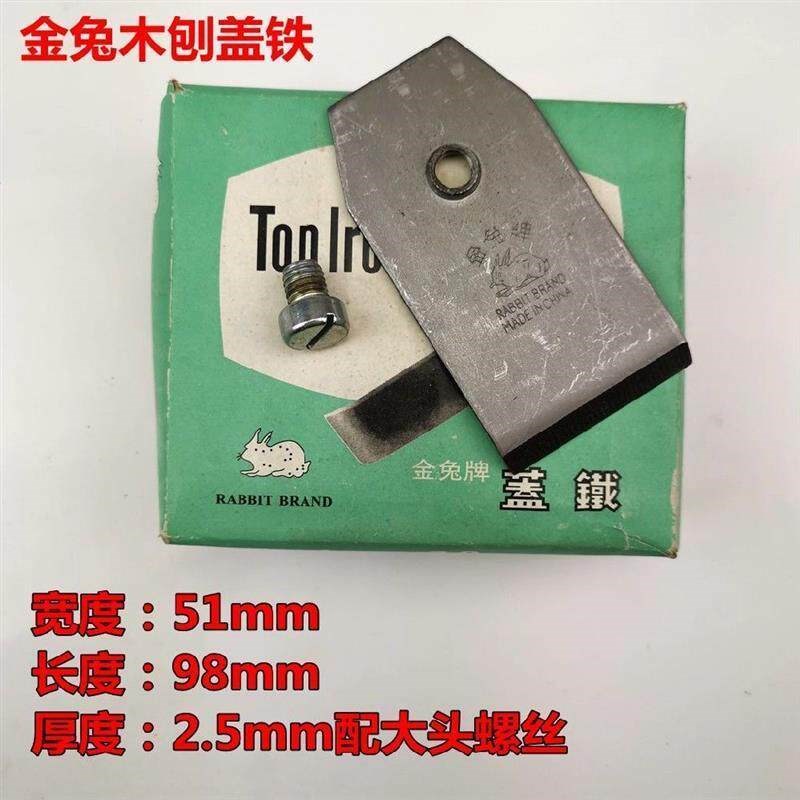 木塞刨刨刀刨刀刨片盖压铁木工木工刨刃压盖刨盖刀片金兔铁手推